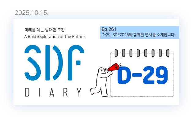 D-29, SDF2025와 함께할 연사를 소개합니다!