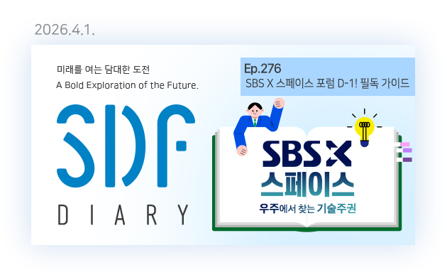 SBS X 스페이스 포럼 D-1! 필독 가이드
