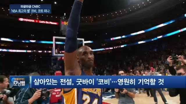 [CNBC] 'NBA 최고의 별' 코비 브라이언트, 코트 떠나다 - SBS Biz