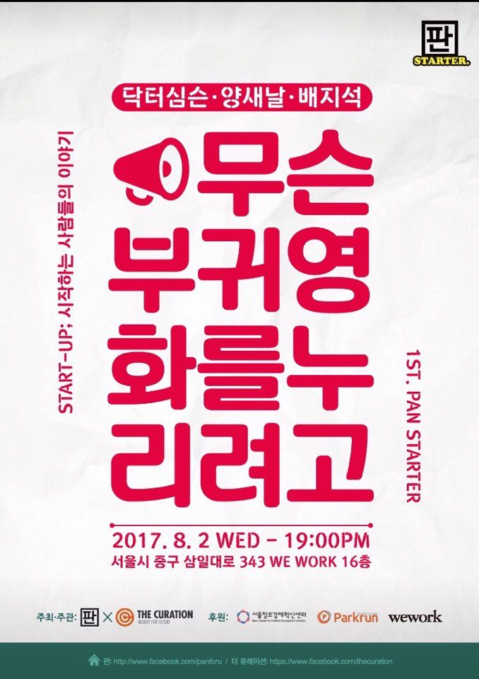 스타트업 문화 조성 위한 강연나눔회 '판 스타터' 열려 - 뉴스 썸네일 이미지