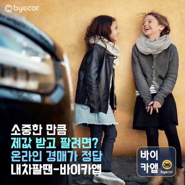 중고차 제 값 받고 파는 방법? ‘바이카’앱 이용하세요 - 뉴스 썸네일 이미지