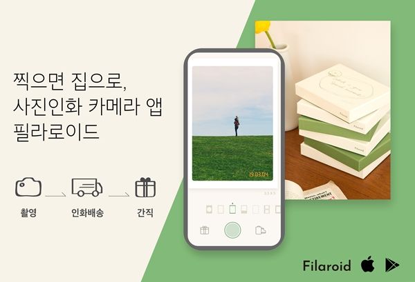특별한 순간을 간직하는 사진인화 카메라 앱 ‘필라로이드’ 버전2, 한미 동시... - 뉴스 썸네일 이미지