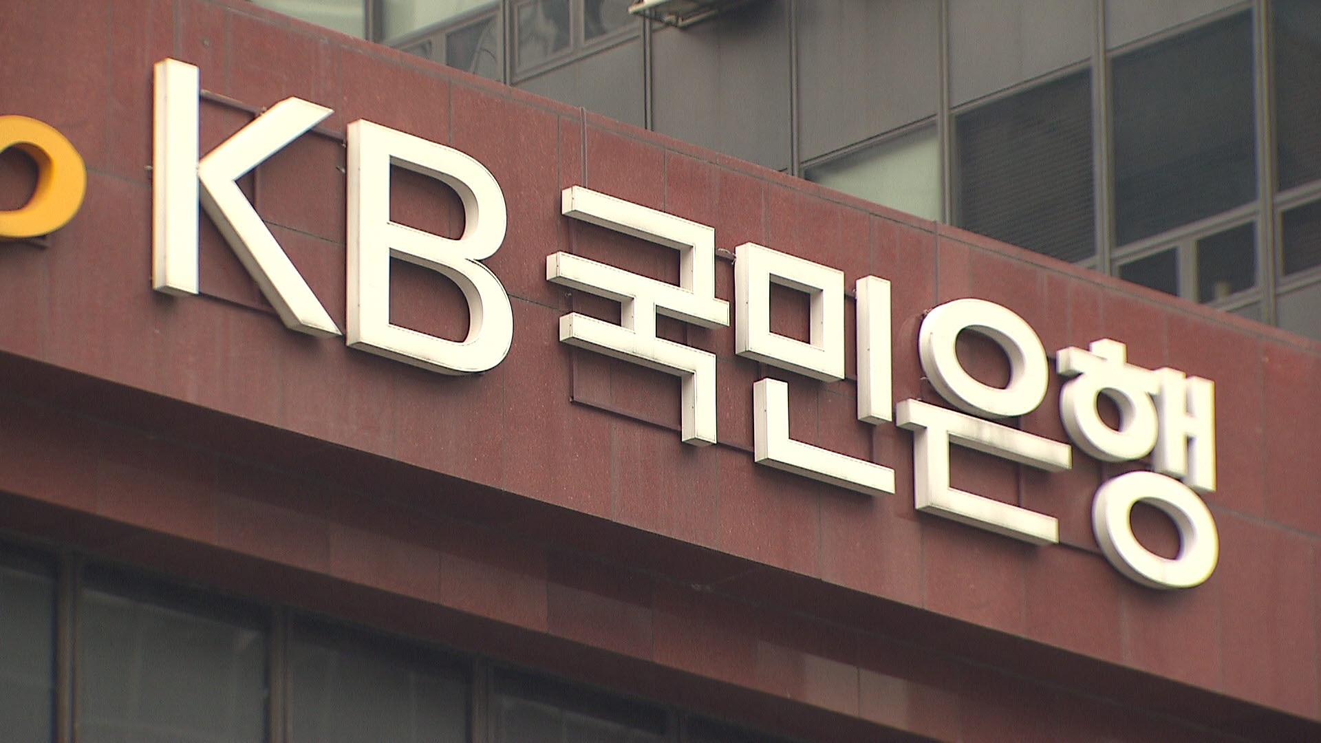 예·적금 금리 인하 시작…국민은행 0.3%포인트 낮춘다 - SBS Biz