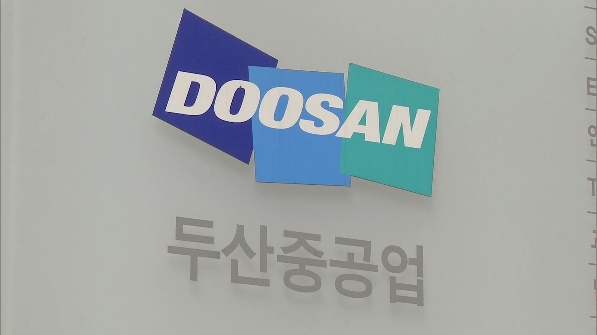 두산重 1조원 긴급수혈…대기업 유동성 공급 본격 논의 - SBS Biz