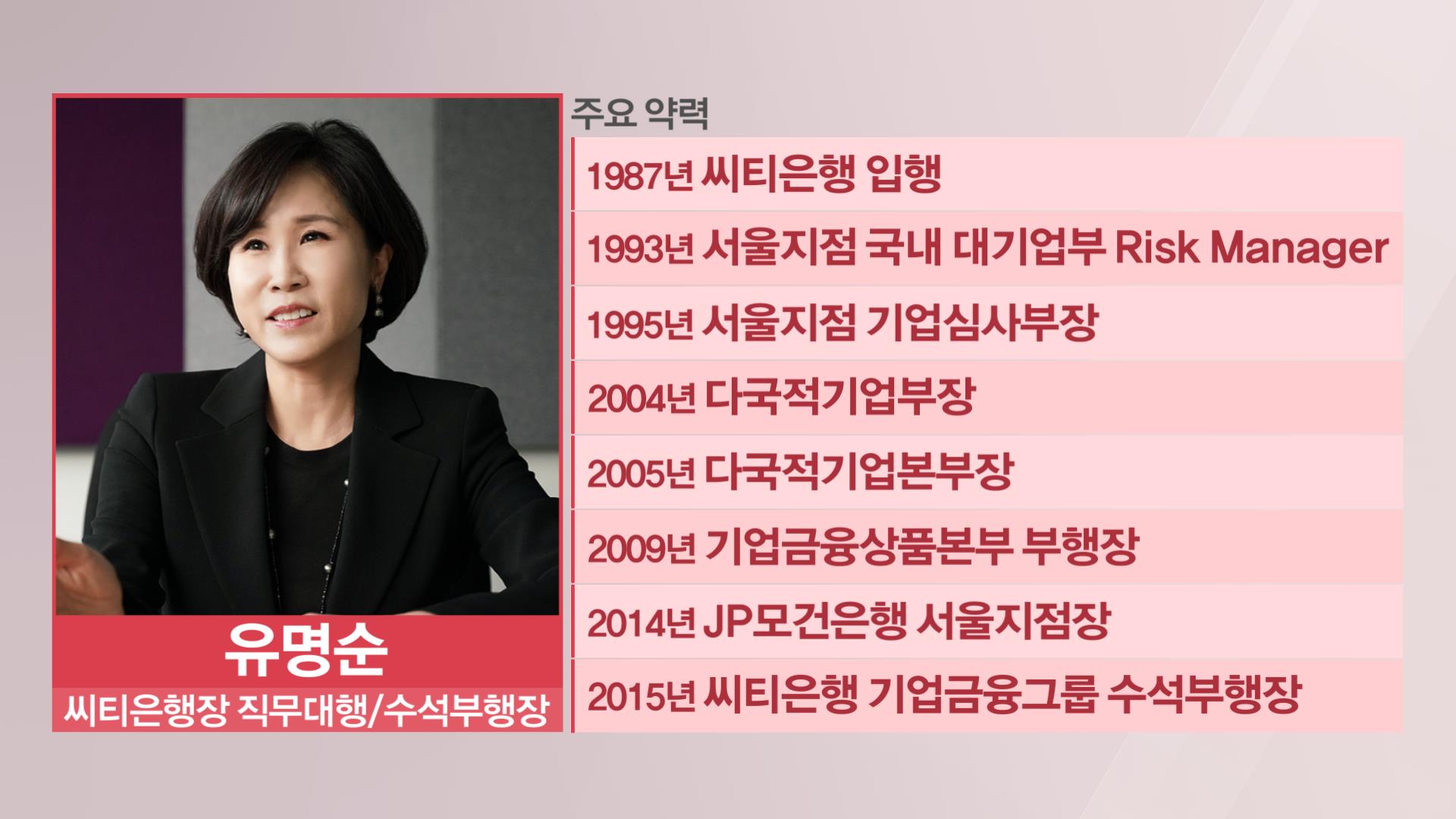 차기 씨티은행장에 유명순 사실상 확정…첫 여성 CEO 탄생 - SBS Biz