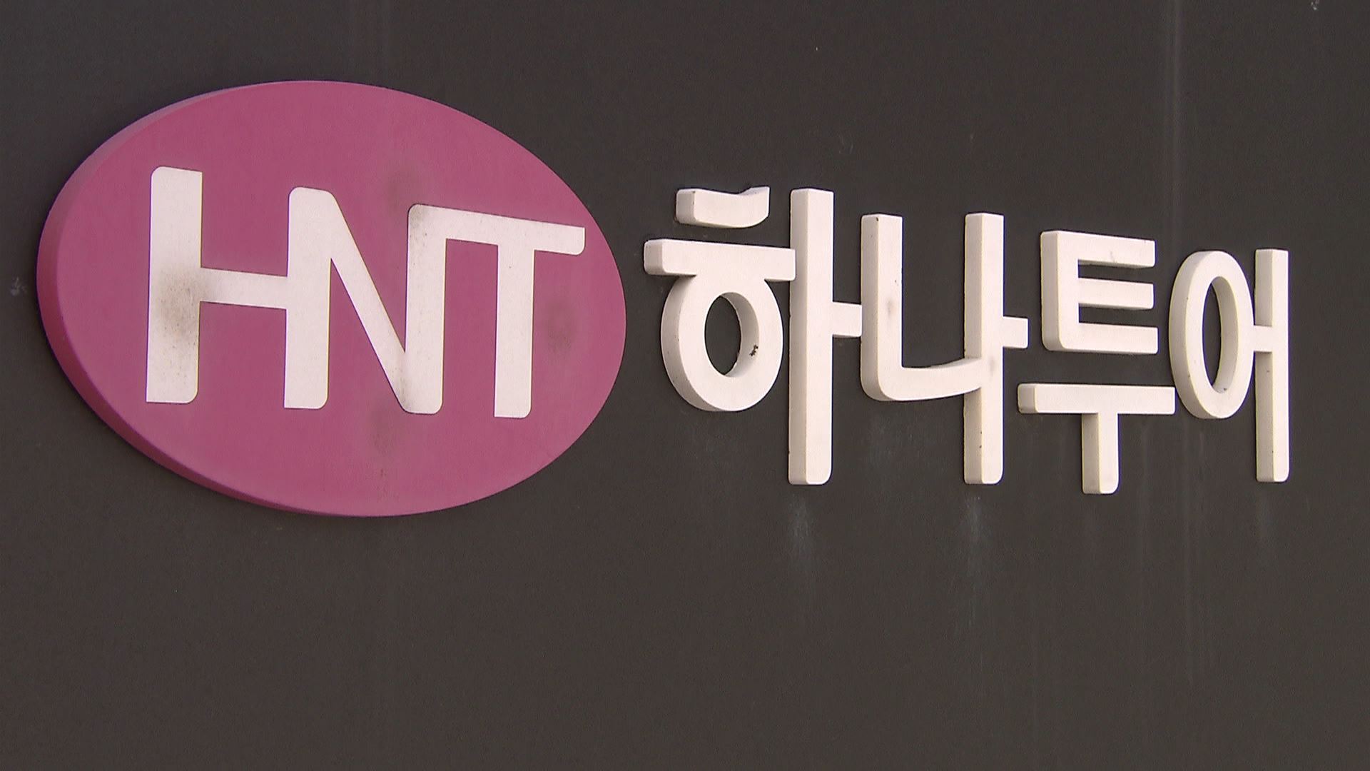 집중진단] 내달부터 하나투어 급여 0원…커지는 경영난까지 - SBS Biz