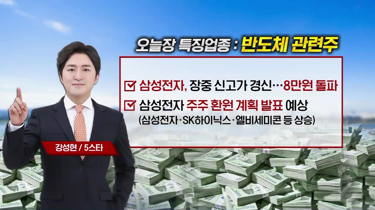5스타 오후 장 투자전략] 삼성전자 장중 8만원 돌파, 반도체주 더 오를까? - SBS Biz