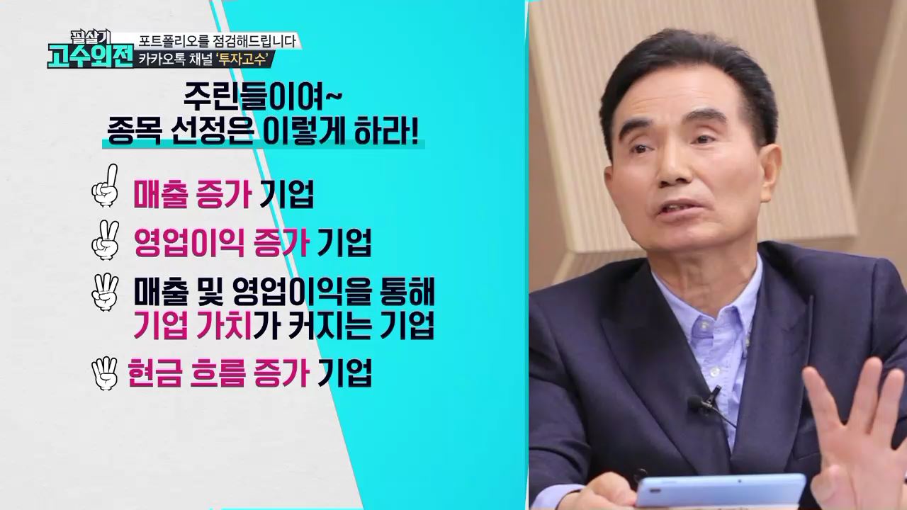 고수외전] 전문가가 말하는 주식 종목 똑똑하게 담고 버리는 법 - SBS Biz
