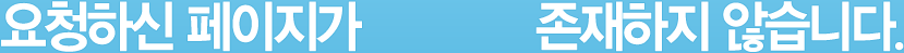 요청하신 페이지가 존재하지 않습니다.
